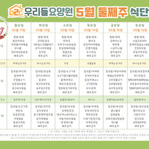 2026년 5월 둘째주 식단표