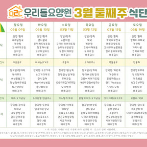 2026년 3월 둘째주 식단표